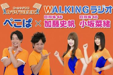 【WALKINGラジオ】ぺこぱ×日向坂46 加藤史帆・小坂菜緒 ショートバージョン