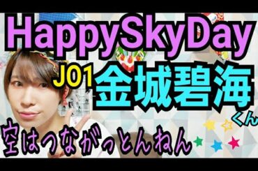 【JO1】5/6金城碧海くん20歳【HappySkyDay】