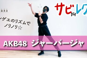 AKB48「ジャーバージャ」振付師本人がサビをしっかりレクチャー【サビレク】