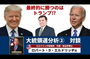 エルドリッヂと語る大統領選分析「国連による監視対象国にアメリカがなるかもしれない」/ケント・ギルバート