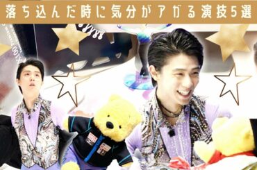 【フィギュアスケート】羽生結弦やオリンピックなど気分が落ち込んだ時に気分がアガる演技5選