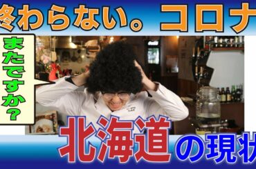 【終わらないコロナ】北海道に緊急事態宣言再び⁈売上どうなる #時短要請 #ススキノ