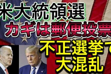 【 陰謀論か真実か 】米大統領選不正選挙で大混乱