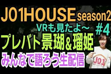 【JO1HOUSE】プレバト見たよ【みんなで語ろう生配信】