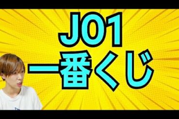 【JO1】ファミマ1番くじ【E賞F賞には2回の運が必要】