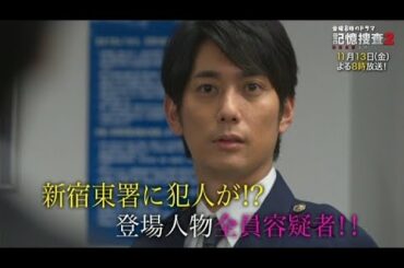 金曜8時のドラマ「記憶捜査2～新宿東署事件ファイル～」第四話｜テレビ東京