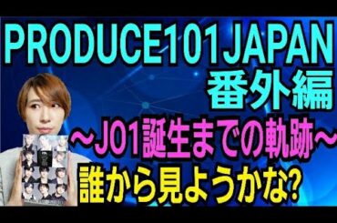 PRODUCE101JAPAN番外編～JO1誕生までの軌跡～開封！