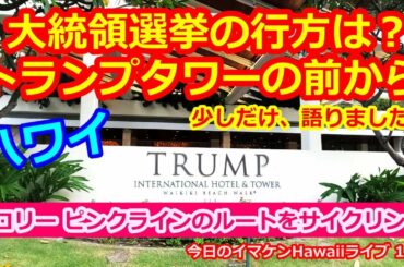 イマケンHawaiiライブ【ピンクラインルートサイクリング&アメリカ大統領選挙の行方語り】2020年11月5日＜今日のハワイ生ライブカメラ映像4K＞トランプ バイデン 共和 民主 ワイキキ ハワイの今