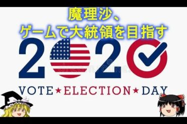 【the political process】魔理沙、大統領選挙に参加しアメリカ大統領を目指す【ゆっくり実況】【シミュレーションゲーム】【単発】