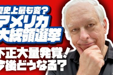 【アメリカ大統領選挙2020】不正だらけ？バイデン票インチキの証拠大量！今後どうなる？｜トランプvsバイデン｜内乱・暴動