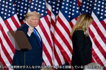 大接戦となっている米大統領選の勝者は、連邦最高裁判所に判断が委ねられる可能性が生じている。そうなれば、「ブッシュ対ゴア」の勝負がもつれた2000年の大統領選以来となる。