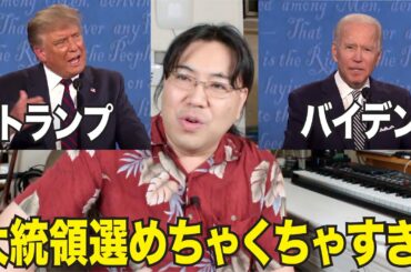 アメリカの大統領選が泥沼過ぎ！メチャクチャすぎて・・・・