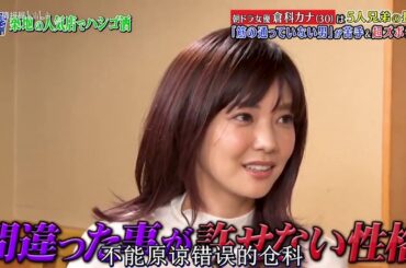 『ダウンタウンなう』朝ドラ女優 倉科カナ（30）は5人兄弟の長女 「筋が通っていない男」が苦手＆超ズボラ！？CUT 3