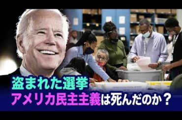 盗まれた米大統領選　アメリカの民主主義は死んだのか？