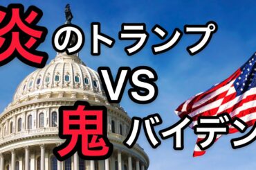 【アメリカ大統領選挙】ついに魔法を唱え始めたバイデン!!　炎のトランプVS鬼バイデンの戦いが今始まる!!