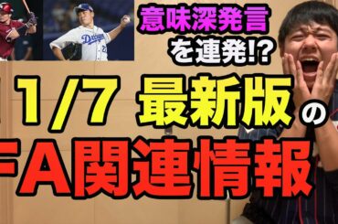 【大野が意味深発言連発】FA関連&引退選手の超最新情報!! 松坂世代は残り後2人に..【プロ野球 FA】