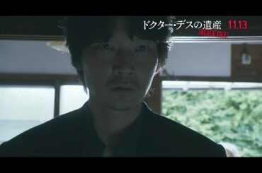 綾野剛＆北川景子が目にした驚きの真実とは…「ドクター・デスの遺産」本編映像公開