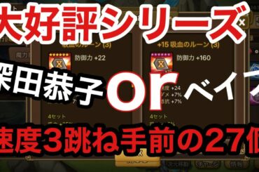 【サマナーズウォー】深田恭子orベイブ　速度3跳ね手前+8を27個叩いて行く