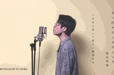 丸ノ内サディスティック/椎名林檎 cover HIGUCHI YU-SUKE