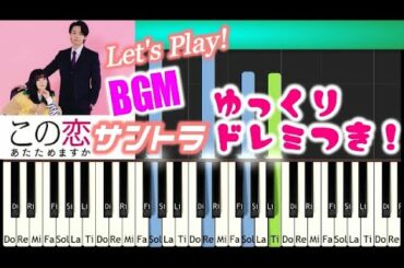 [Tutorial]この恋あたためますか ゆっくりサントラメインテーマ BGM 弾いてみよう 森七菜 中村倫也 TBSドラマ Koiata OST  木村秀彬