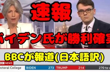 「バイデン氏が勝利確実」米大統領選挙