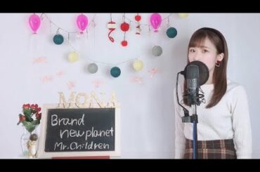 Mr.Children / Brand new planet  cover full ドラマ「姉ちゃんの恋人」主題歌　歌詞付き