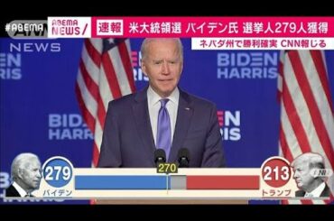 米大統領選　ネバダ州バイデン氏勝利(2020年11月8日)