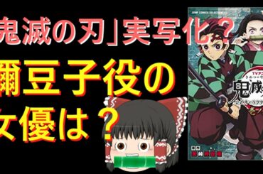 「鬼滅の刃」実写化？禰豆子役の女優は？（ゆっくり解説）