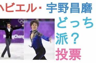 ハビエル・フェルナンデスと宇野昌磨はどっちが平昌銀メダルだと思った？