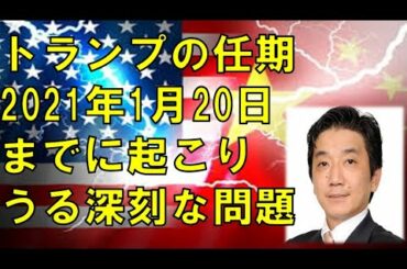 【渡邉哲也】米国大統領選法廷闘争へ　トランプ任期2021年1月20日までに起こりうる深刻な問題