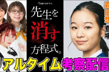 【森田想登場】『先生を消す方程式。』を一緒に視聴して即考察する生配信！【フルポン村上・相席スタート山﨑ケイ・ラスアイ長月翠・佐藤ちひろテレ朝アナ】