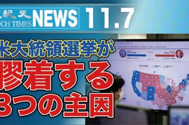 米大統領選挙が膠着する3つの主因