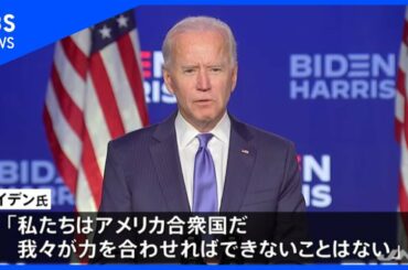 バイデン氏が声明 米大統領選挙“勝利確実”報道受けて