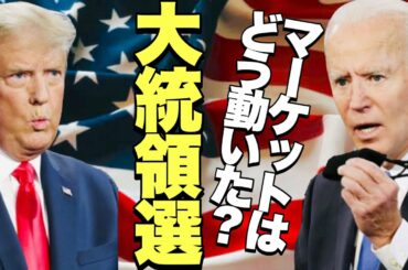 【アメリカ大統領選挙】米大統領選バイデンvsトランプでマーケットはどう動いたか