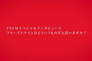 アマノフーズ スペシャルインタビュー④ 松岡茉優