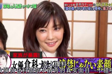 『ダウンタウンなう』朝ドラ女優 倉科カナ（30）は5人兄弟の長女 「筋が通っていない男」が苦手＆超ズボラ！？CUT 1