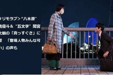 ＜＃リモラブ＞“八木原”高橋優斗＆“五文字”間宮祥太朗の「真っすぐさ」に反響　「登場人物みんな可愛い」の声も