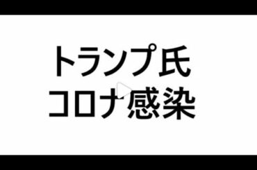 トランプ夫妻がコロナに感染しました