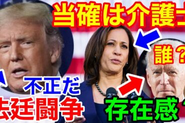 米大統領選★メディア推しで当確はバイデン氏トランプ氏は不正を訴え法廷闘争