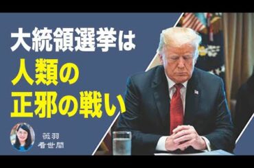 【薇羽　看世間】　アメリカ大統領選挙は人類の正邪の戦い