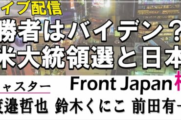 【Front Japan 桜】勝者はバイデン？米大統領選と日本 / 断捨離！～映画「100日間のシンプルライフ」[桜R2/11/9]