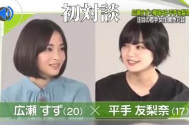 対談 平手友梨奈と広瀬すず 初共演 欅坂46