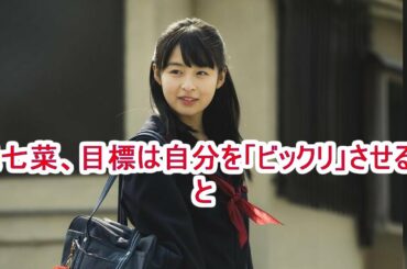 森七菜、目標は自分を「ビックリ」させることJapaNews247