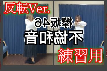 【踊ってみた】欅坂46 不協和音【反転ver.練習用】(スロー・反転・後ろ姿)