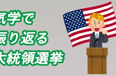 気学で振り返る アメリカ大統領選挙