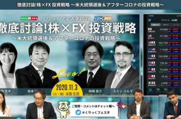 【徹底討論！株×FX 投資戦略】米大統領選＆アフターコロナの投資戦略   [くりっくフェスタ2020オンライン・11/3ライブセミナー収録]