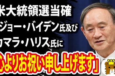 【米大統領選】菅首相「ジョー・バイデン氏及びカマラ・ハリス氏に心よりお祝い申し上げます」