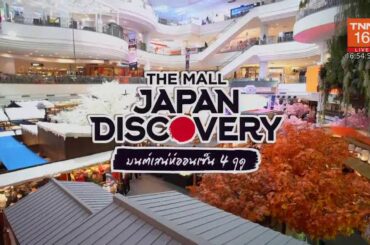 hd tnn24 2020 11 06 16 53 32 งาน the mall japan discovery 2020_รายการ TNN ข่าวเย็น