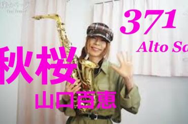 Alto Saxで山口百恵さんの秋桜を吹いてみました★ チカエ嬢のページ・371ページ目