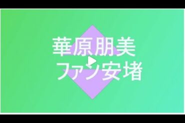 華原朋美が号泣謝罪以来の近影を公開しました